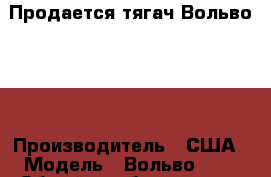 Продается тягач Вольво VNL › Производитель ­ США › Модель ­ Вольво VNL › Общий пробег ­ 950 000 › Объем двигателя ­ 12 130 › Цена ­ 1 150 000 - Краснодарский край Авто » Спецтехника   . Краснодарский край